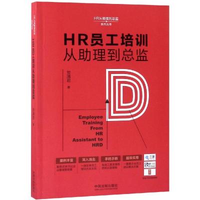HR员工培训从助理到总监/HR从助理到总监系列丛书