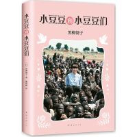 [M]小豆豆和小豆豆们-9787544257343