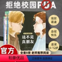 对小学社交霸凌说不:全8册 [正版]对小学社交霸凌说不全8册这不是真朋友我不喜欢这种玩笑反校园霸凌小学生6-7-8-12
