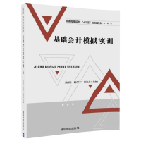 [M]基础会计模拟实训/苏丽娟-9787302493211
