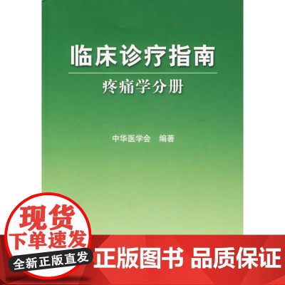临床诊疗指南 疼痛学分册 中华医学会编 人民卫生出版社 临床医学诊疗指南参考书 9787117083515