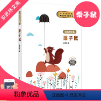 栗子鼠 [正版]栗子鼠书 安武林文集 小学生三年级四年级课外书fb曹文轩 倾情阅读书籍 粟子鼠 上海大学出版社