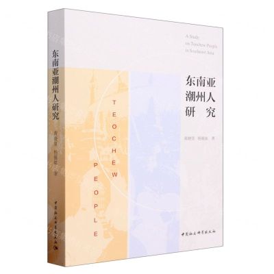 [N]东南亚潮州人研究-9787522722061