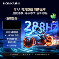康佳 85G7A 超高刷288Hz 4K超清电视 一级能效 电视 家电平板智慧屏电视 85英寸