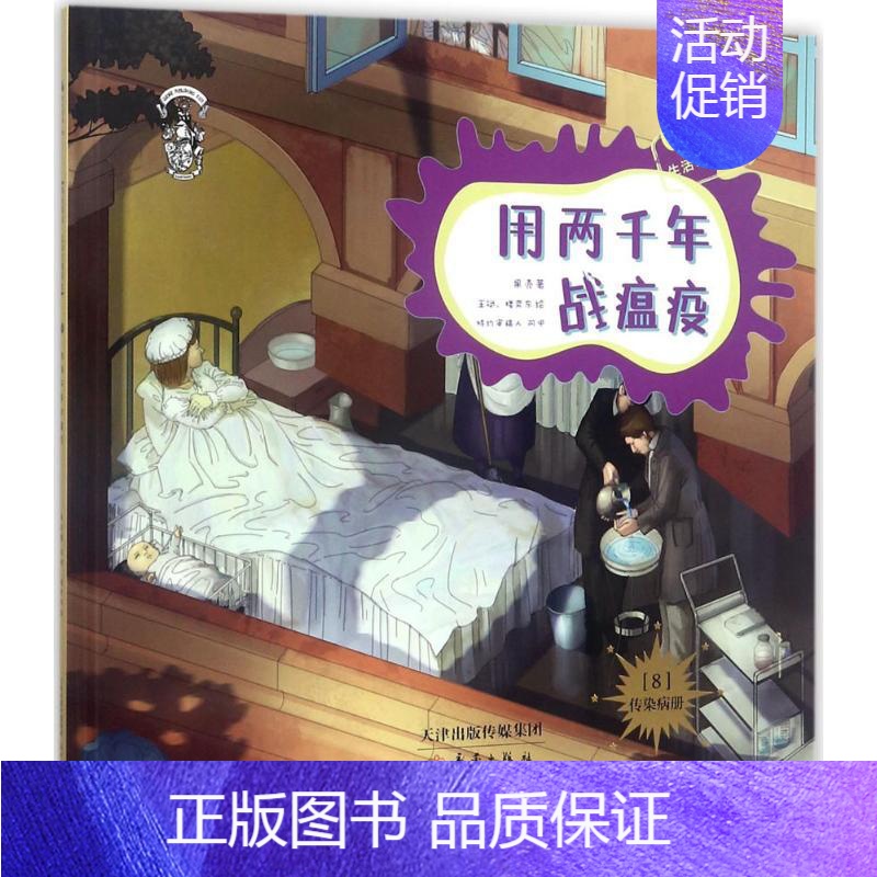 [正版]用两千年战瘟疫8 果壳 著王斌,楼奕东 绘 著作 绘画/漫画/连环画/卡通故事少儿 书店图书籍 新蕾出版社(天津