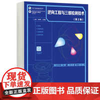正版 高教 逆向工程与三维检测技术 第2版 第二版 张建军 王建新 十四五职业教育国家规画 划教材 高等教育出版