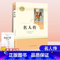 [人教版]名人传 [正版]人教版 经典常谈朱自清和钢铁是怎样炼成的原着完整版人民教育出版社八年级下册必读课外书名著初二2
