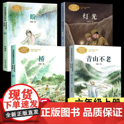 六年级上册4本套灯光盼桥青山不老语文教材课文作家作品系列 小学生课外同步拓展阅读书经典儿童文学正版书籍人民教育出版社