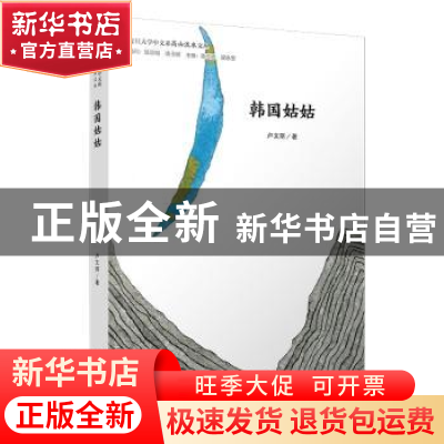 正版 韩国姑姑 卢文丽 复旦大学出版社 9787309144307 书籍