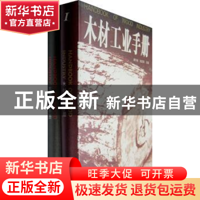 正版 木材工业手册 谭守侠,周定国 中国林业出版社 978750384488