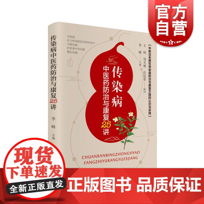 传染病中医药防治与康复25讲 中医临床新型冠状病毒知识抗击新冠疫情上海科学技术文献出版社