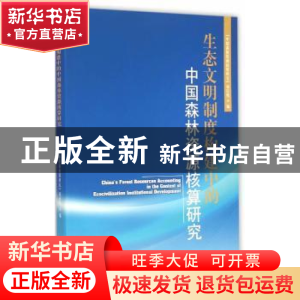 正版 生态文明制度构建中的中国森林资源核算研究 “中国森林资源