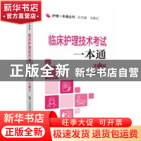 正版 临床护理技术考试一本通 马继红 中国医药科技出版社 978752