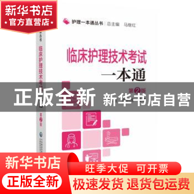 正版 临床护理技术考试一本通 马继红 中国医药科技出版社 978752