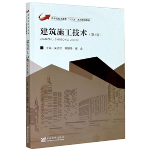 醉染图书建筑施工技术(第3版)9787564189952