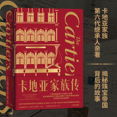 醉染图书卡地亚家族传9787521740325