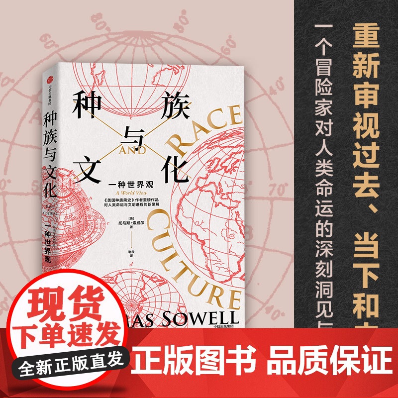 种族与文化 托马斯索威尔著 美国种族简史 经济学的思维方式 作者文化三部曲系列重磅作品 中信出版