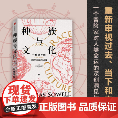 种族与文化 托马斯索威尔著 美国种族简史 经济学的思维方式 作者文化三部曲系列重磅作品 中信出版