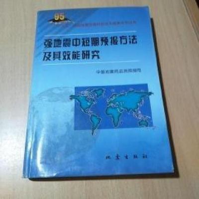 正版新书]强地震中短期预报方法及其效能研究中国地震局监测预报