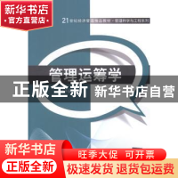 正版 管理运筹学 龙子泉编著 清华大学出版社 9787302369219 书籍