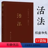 [正版]活法(口袋升级版)稻盛和夫的人生哲学心理学成功励志 企业经营管理方面的书籍管理学销售管理类书籍书D