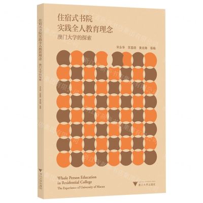 [N]住宿式书院实践全人教育理念(澳门大学的探索)-9787308228305