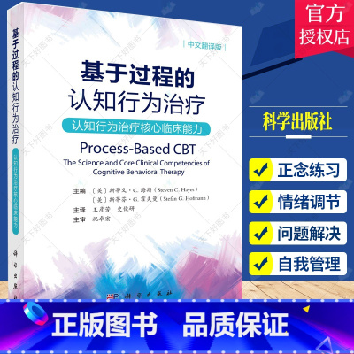 [正版]基于过程的认知行为治疗 认知行为治疗核心临床能力 中文翻译版 心理学 与心理治疗核心过程相关的神经科学 情绪调