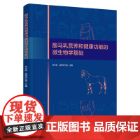 科技-酸马乳营养和健康功能的微生物学基础刘文俊孟和毕力格9787518452200酸马乳的营养成分和微生物菌群结构分析轻