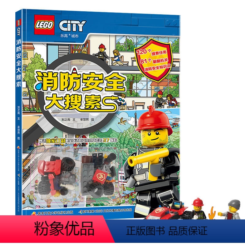 乐高消防安全大搜索(附限量玩具) [正版]乐高安全教育翻翻书系列附玩具4-8岁消防生活交通安全大搜索绘本