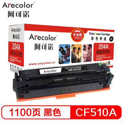 阿可诺CF510A 204A硒鼓ARE-CF510A黑色专业版适用惠普MFP M254dn M280nw M281fdn