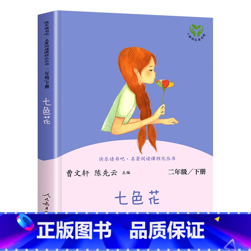 七色花 [正版]七色花人民教育出版社 二年级下册课外书必读人教版故事书 快乐读书吧曹文轩人教版书籍儿童读物上册非注音版