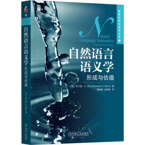 正版新书]自然语言语义学 形成与估值(加)布兰登·S.吉伦 著 谢婉