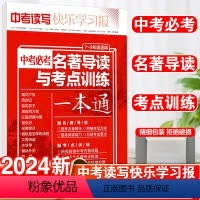 名著导读与考点训练一本通 全国通用 [正版]2024新中考必考名著导读与考点训练一本通7-9年级适用 中考读写快乐学习报