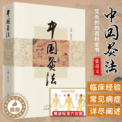 [醉染正版]中国艾灸法 张奇文 关于艾灸的的百科全书 传统中医艾灸疗法穴位灸法除常见病医祛病理疗减肥美容调理调和 中医药