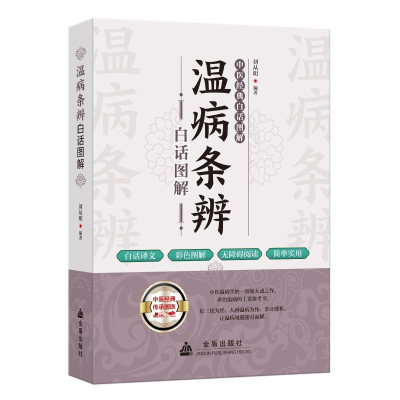 正版新书]温病条辨白话图解刘从明 编9787518616589