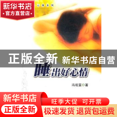 正版 睡出好心情 冯观富著 暨南大学出版社 9787811359770 书籍