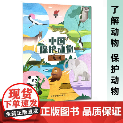[正版]2024版中国保护动物地图 儿童地理知识百科 了解认识国家重点保护野生动物名录