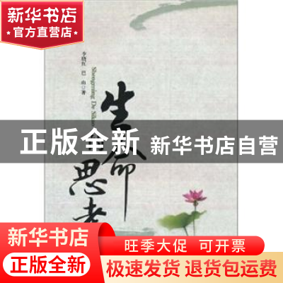 正版 生命的思考 李晓红,巴山著 中国社会科学出版社 97875004