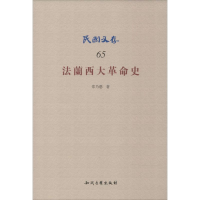 醉染图书法兰西大史9787513028967