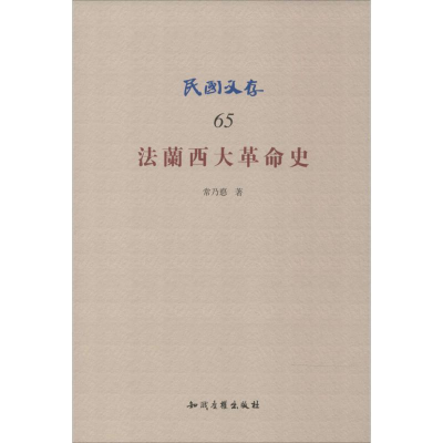 醉染图书法兰西大史9787513028967