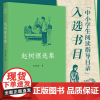 赵树理选集:完整收录《小二黑结婚》《李有才板话》《登记》等名篇 中小学生阅读指导 赵树理 台海出版社 正版书籍