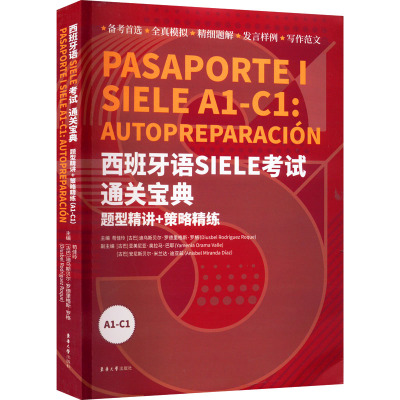 西班牙语SIELE考试通关宝典 : 题型精讲+策略精练 (A1-C1)