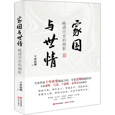 [M]家国与世情 晚清历史的侧影-9787514385311
