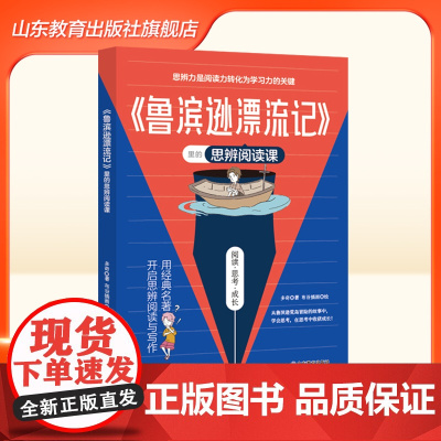 [正版]《鲁滨逊漂流记》里的思辨阅读课 经典名著里的思辨阅读课