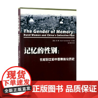 记忆的性别 农村妇女和中国集体化历史 贺萧 著 文化