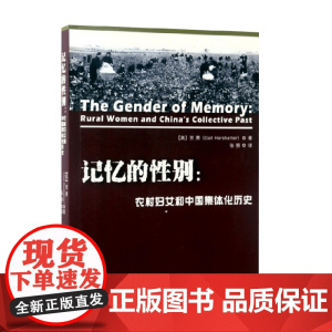 记忆的性别 农村妇女和中国集体化历史 贺萧 著 文化