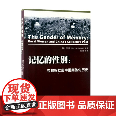记忆的性别 农村妇女和中国集体化历史 贺萧 著 文化