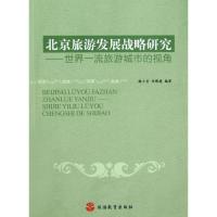正版新书]北京旅游发展战略研究:世界一流旅游城市的视角魏小安9