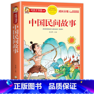 中国民间故事 [正版]二十四节气的故事书绘本注音版中国传统节日故事书籍好孩子书屋系列小学生一二三年级阅读课外书必读老师经