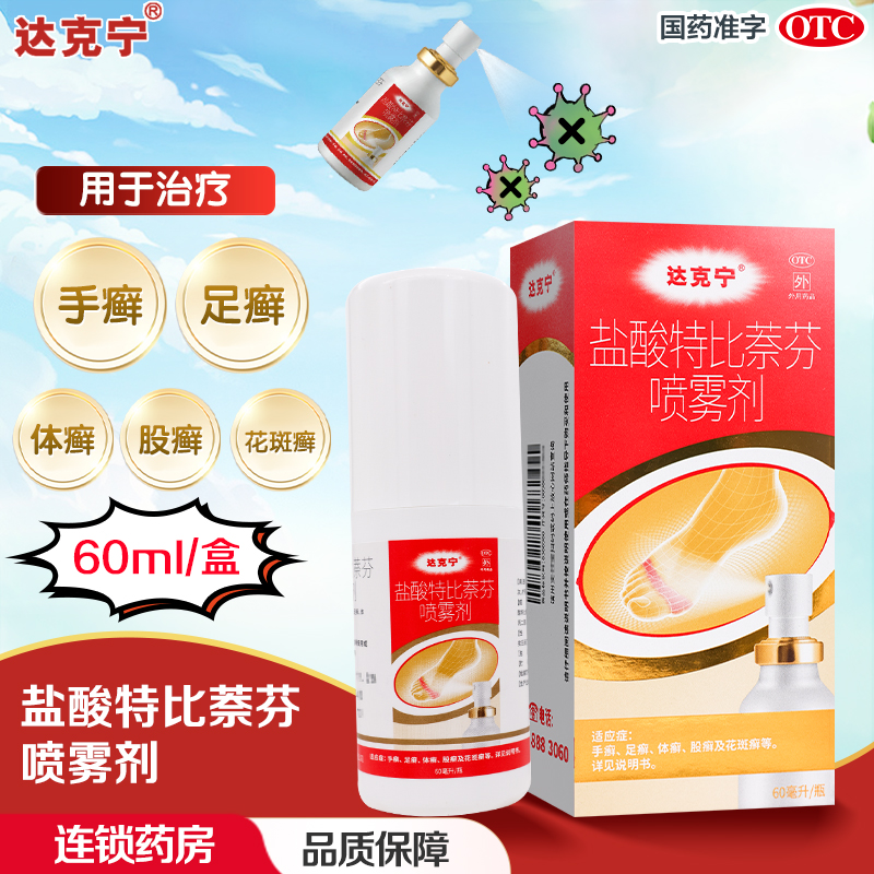 三盒]达克宁盐酸特比萘芬喷雾剂 60ml*3瓶 手癣 足癣 体癣 股癣 花斑癣